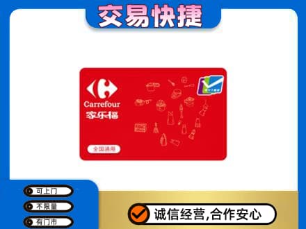 泰州高港区购物卡回收家乐福卡.jpg