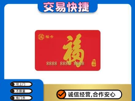 泰州高港区购物卡回收福卡.jpg
